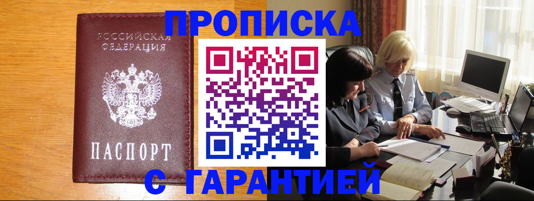 прописка гарантия в Мытищах